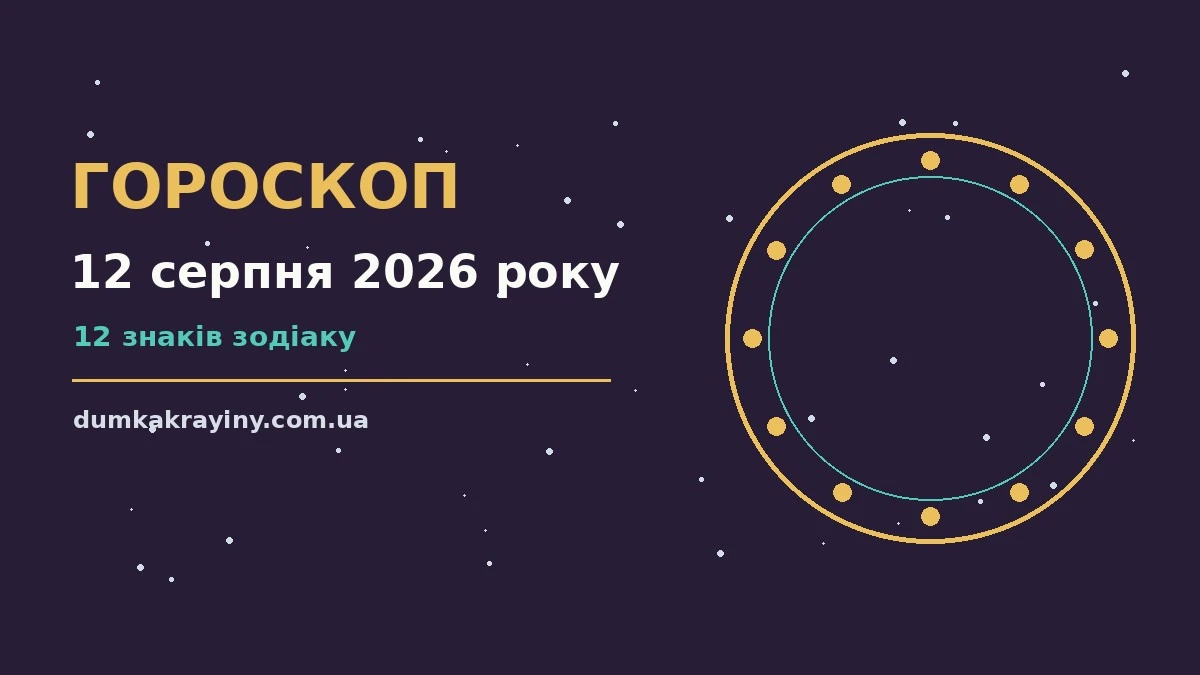 Гороскоп на 12 серпня 2026 року: що підготували зорі про настрій, справи та гроші