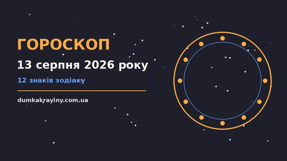 Космічна ілюстрація до гороскопу на 13 серпня 2026 року