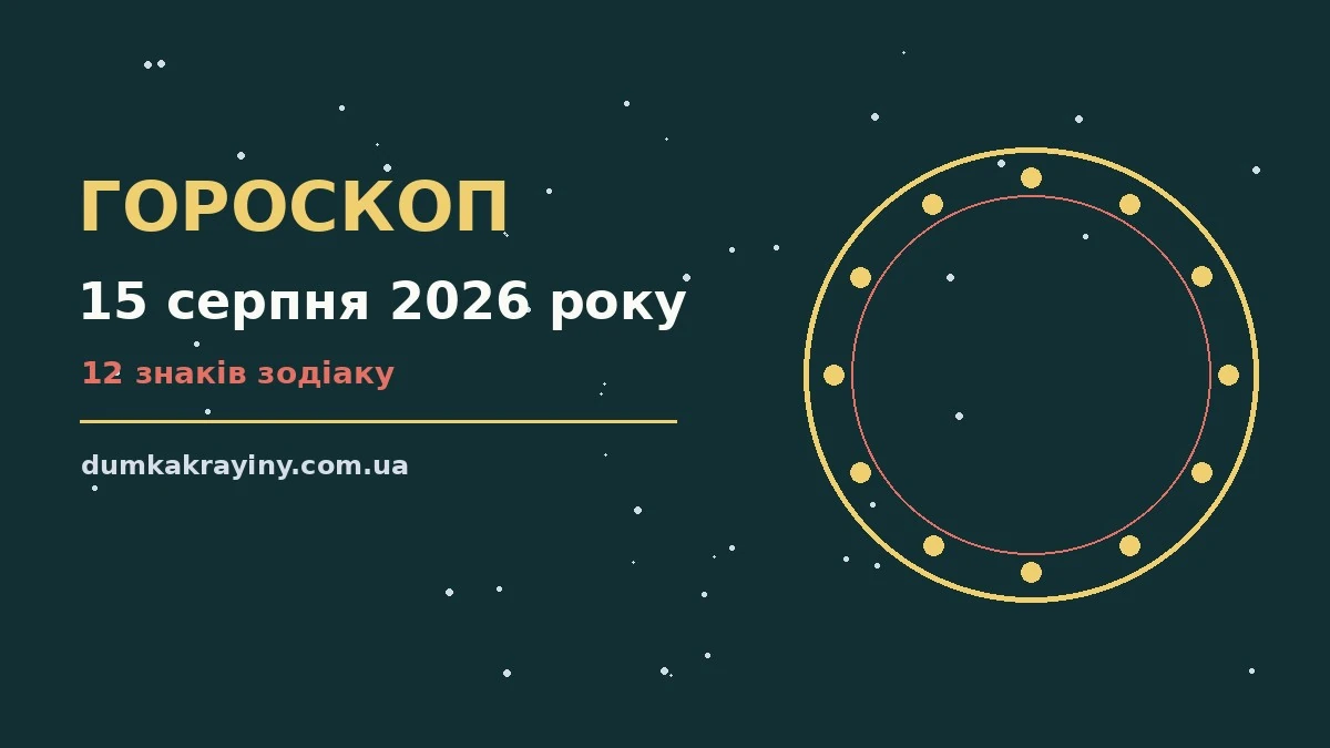 Гороскоп на 15 серпня 2026 року: що підготували зорі про настрій, справи та гроші