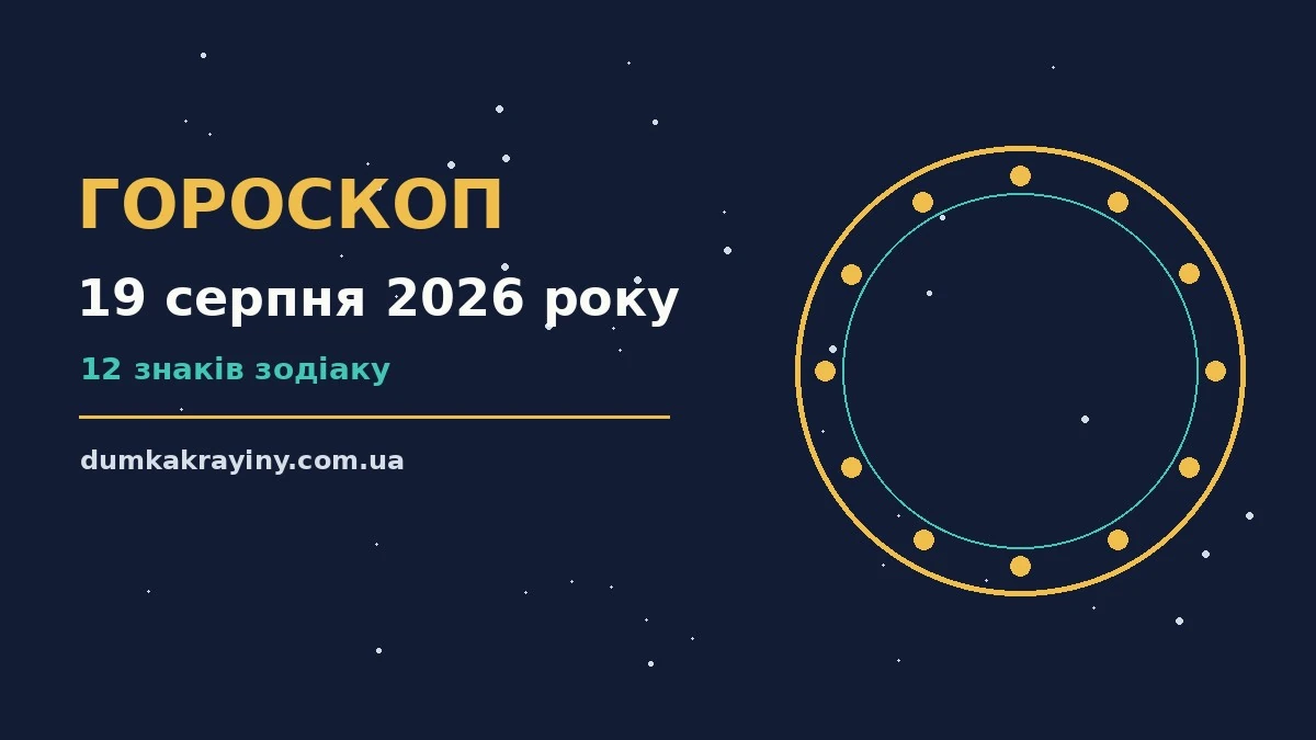 Гороскоп на 19 серпня 2026 року: що підготували зорі про настрій, справи та гроші