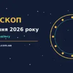 Зоряний гороскоп на 26 серпня 2026 року: настрій, справи та фінанси