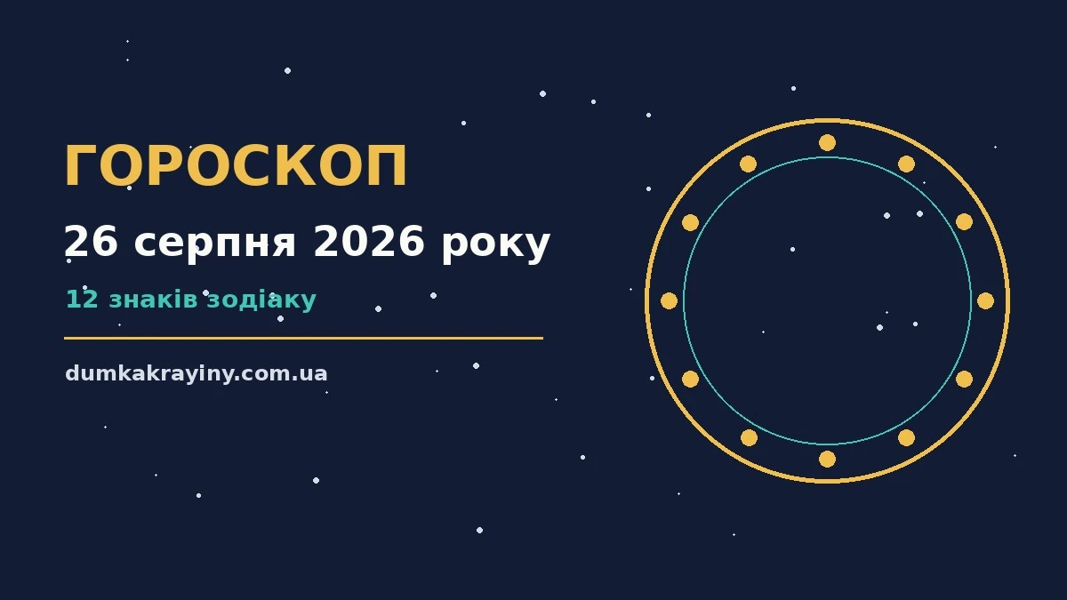 Гороскоп на 26 серпня 2026 року: що підготували зорі про настрій, справи та гроші