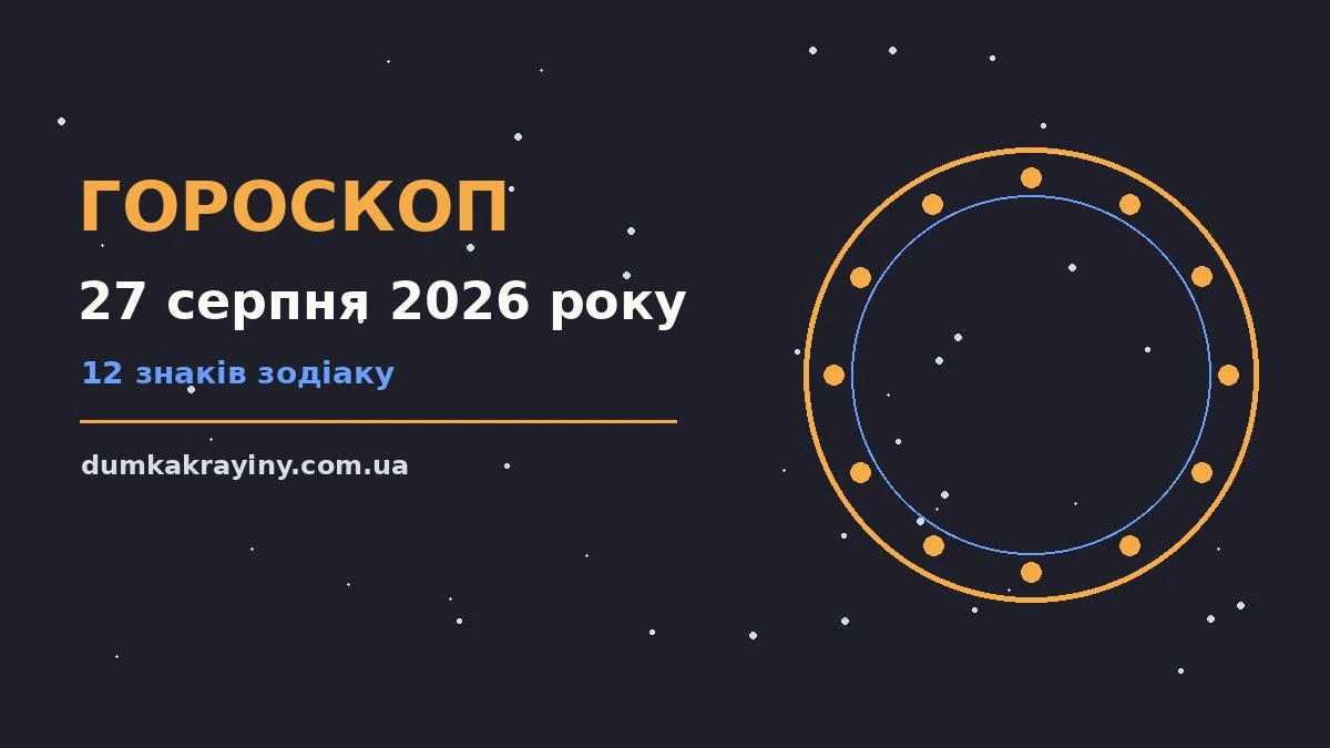 Зоряне небо над містом у вечірніх вогнях — гороскоп на 27 серпня 2026 року