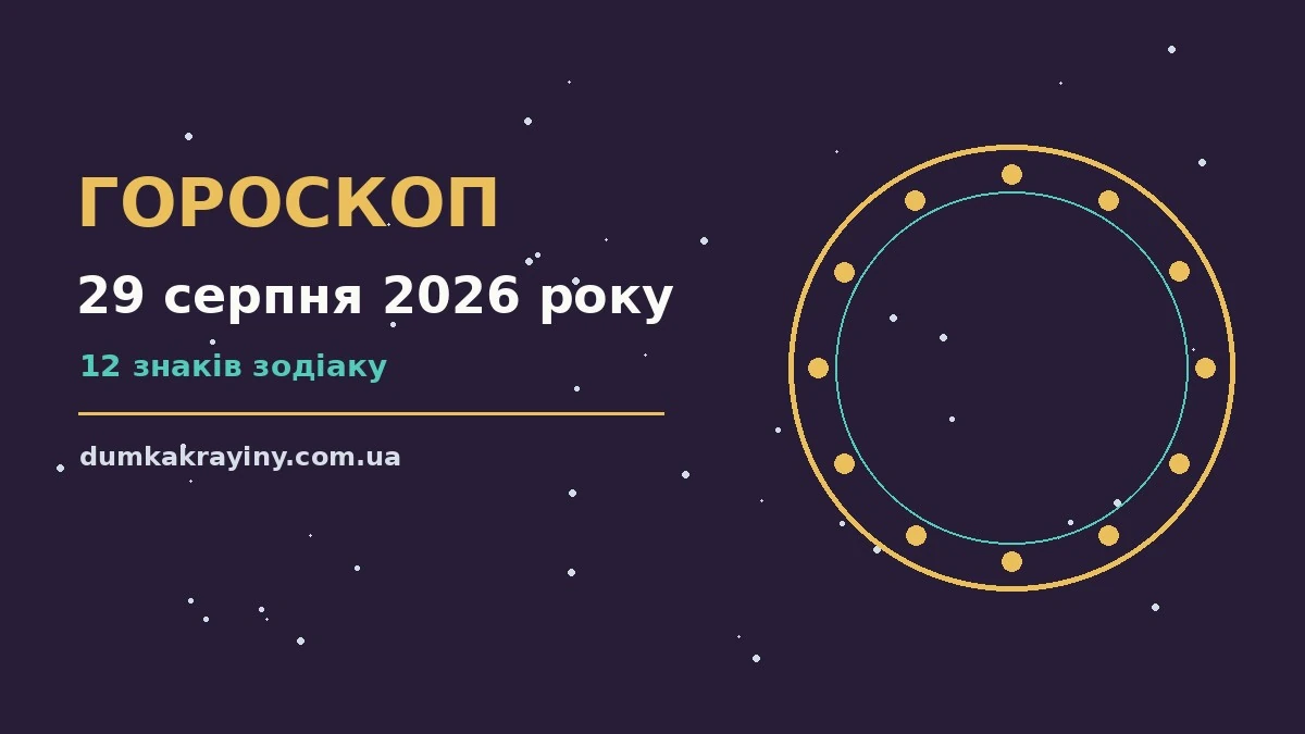 Зоряне небо над містом у суботу, 29 серпня 2026 року, символ щоденного гороскопу