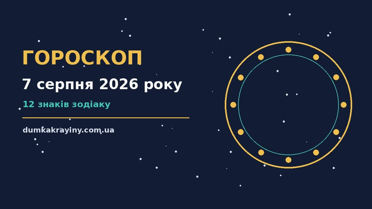 Гороскоп на 7 серпня 2026 року: що підготували зорі про настрій, справи та гроші
