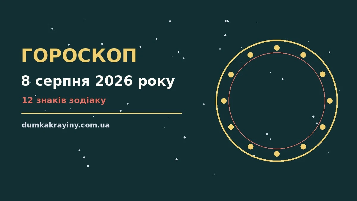 Гороскоп на 8 серпня 2026 року: що підготували зорі про настрій, справи та гроші