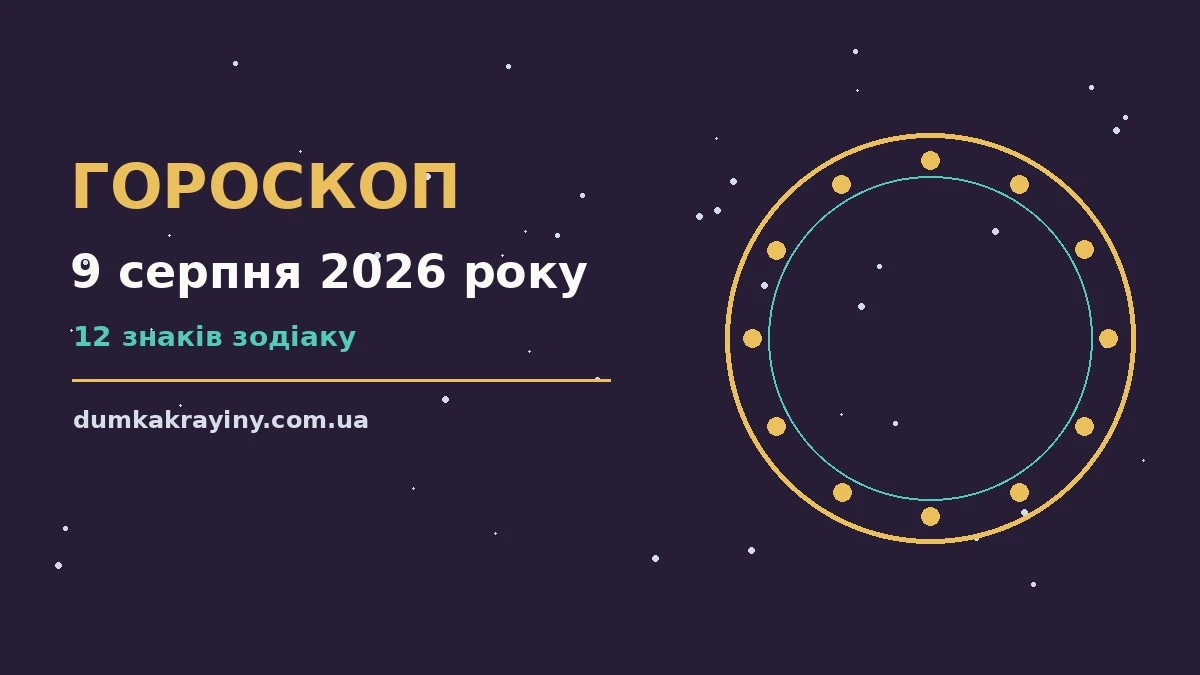Гороскоп на 9 серпня 2026 року: що підготували зорі про настрій, справи та гроші