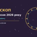 Гороскоп на 21 вересня 2026 року: настрій, справи та фінанси