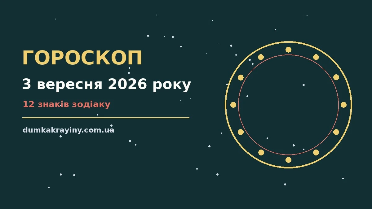 Зоряний гороскоп на 3 вересня 2026 року для всіх знаків Зодіаку